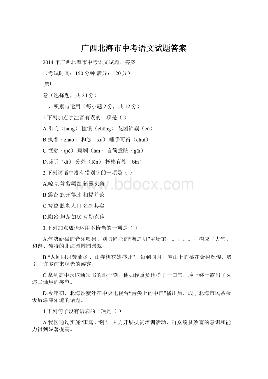 广西北海市中考语文试题答案.docx_第1页