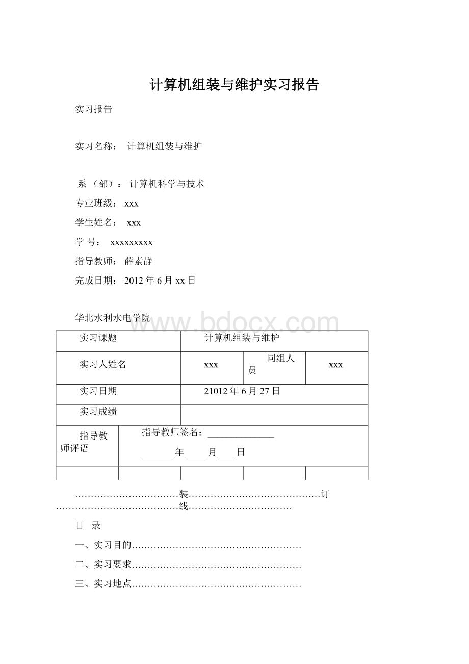 计算机组装与维护实习报告Word格式文档下载.docx_第1页