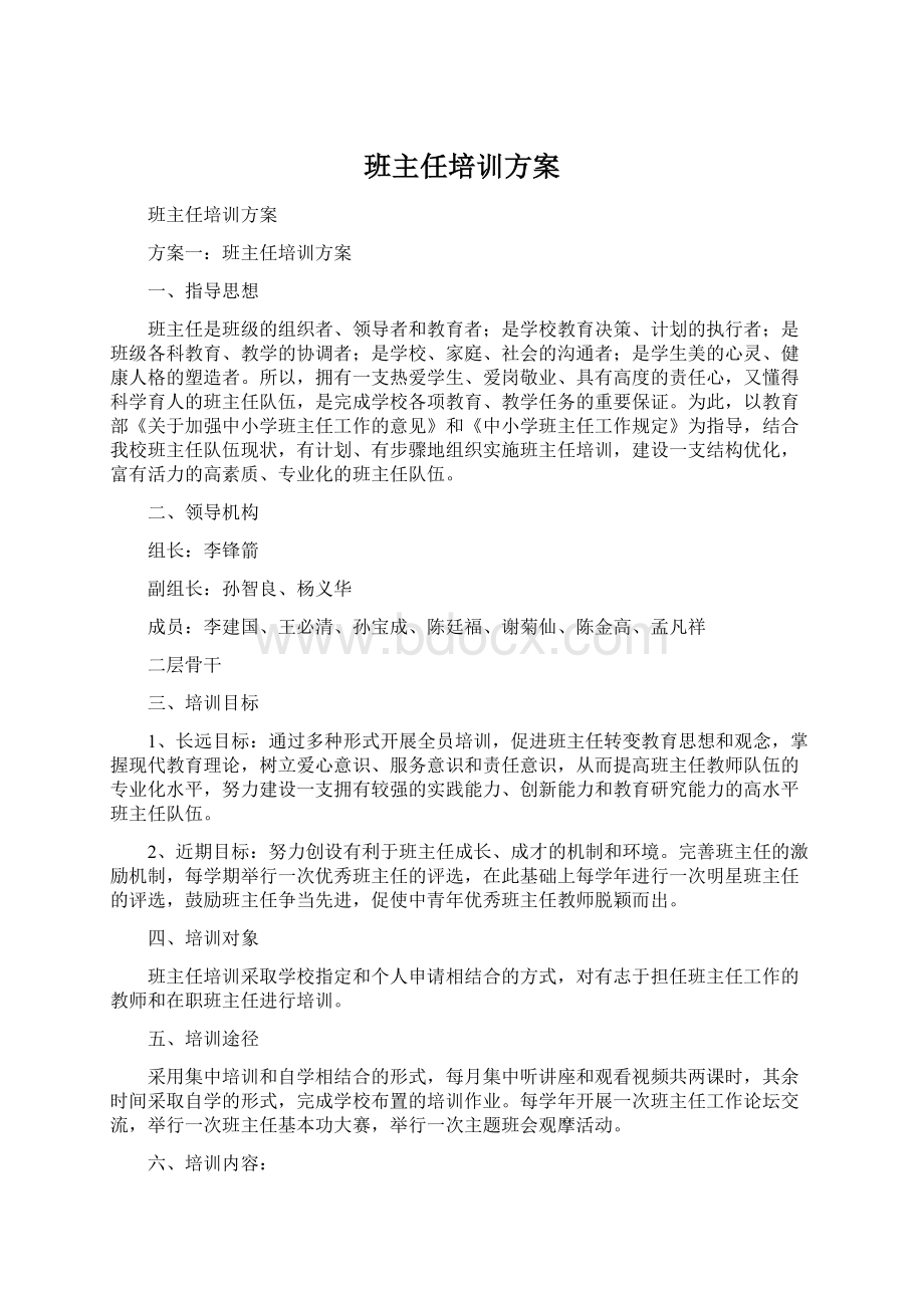 班主任培训方案Word文件下载.docx