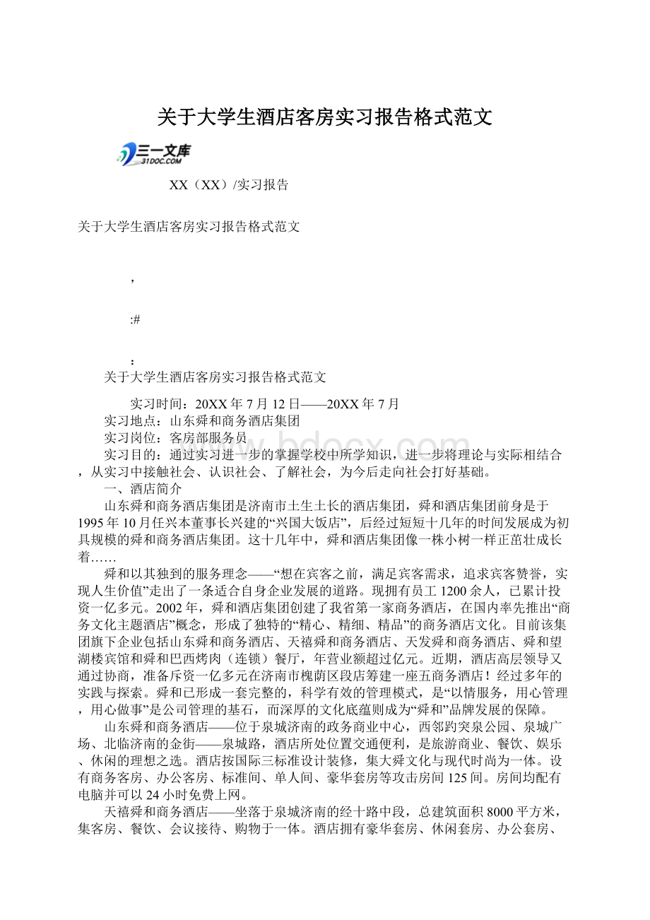 关于大学生酒店客房实习报告格式范文.docx_第1页