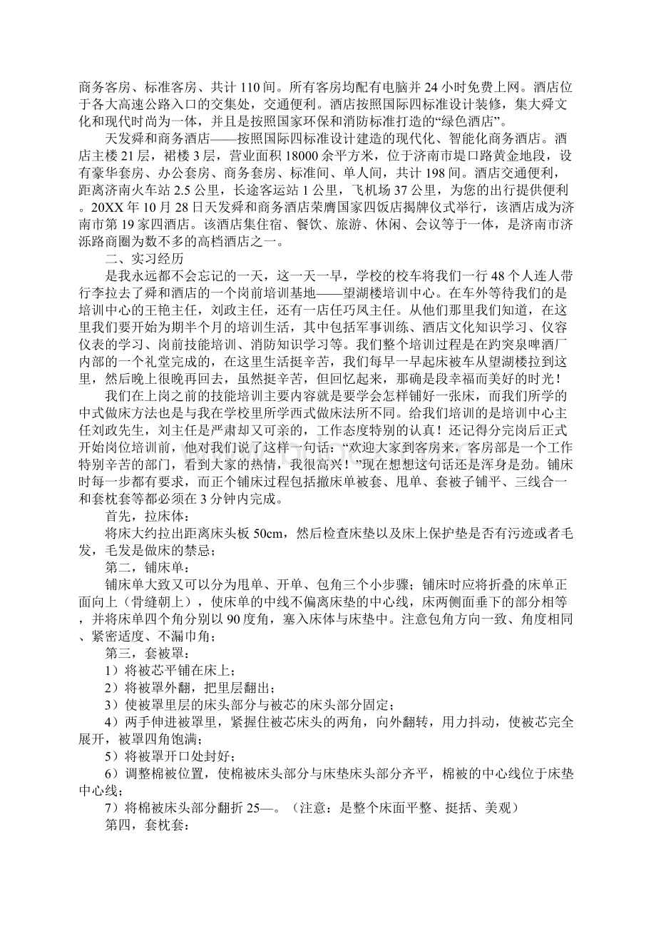 关于大学生酒店客房实习报告格式范文.docx_第2页