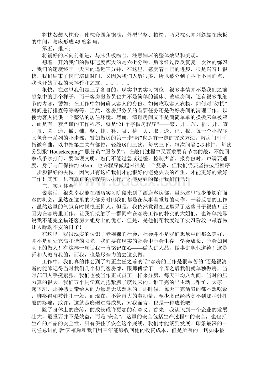 关于大学生酒店客房实习报告格式范文.docx_第3页