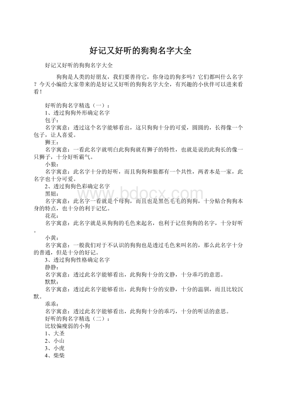 好记又好听的狗狗名字大全.docx