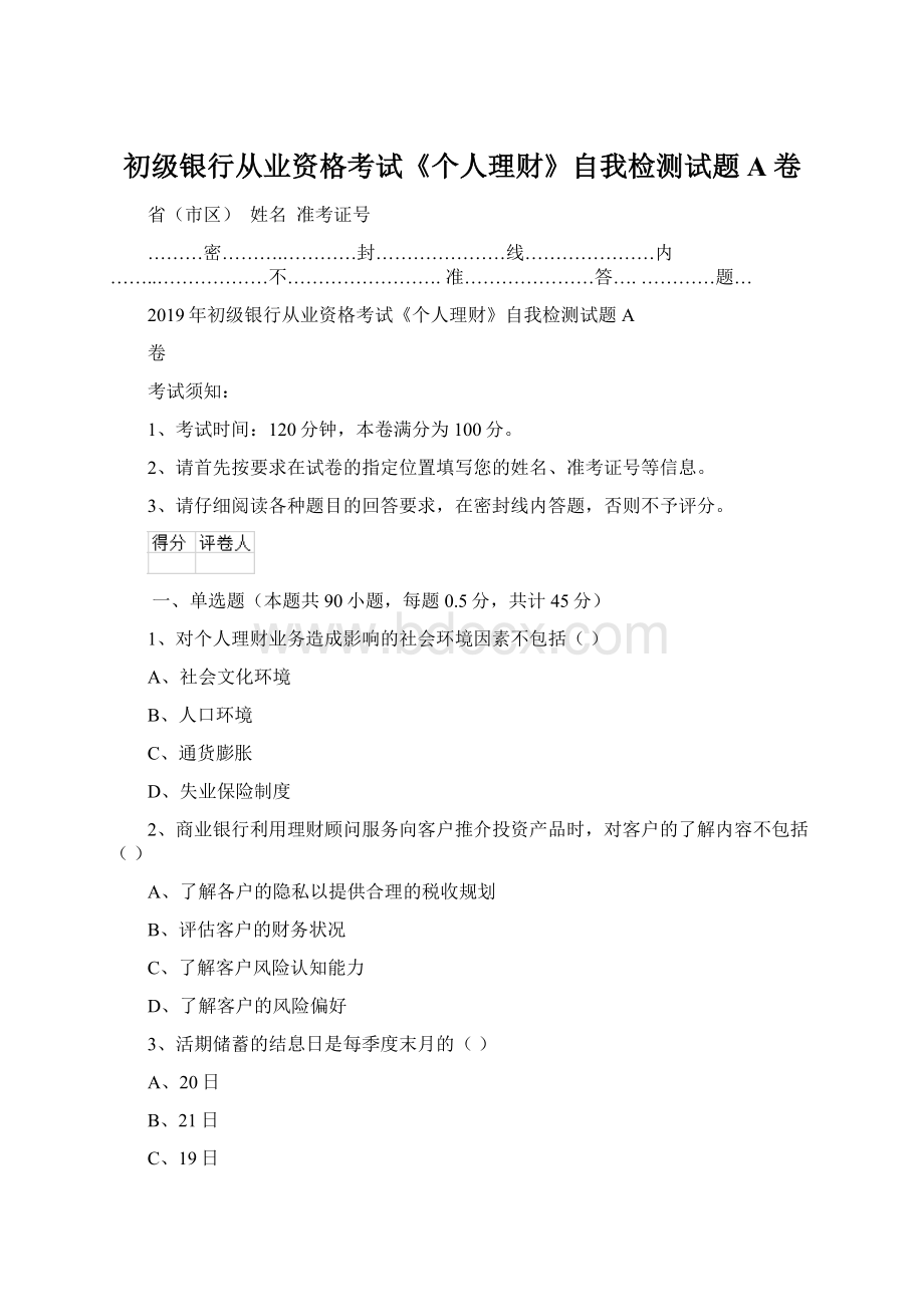 初级银行从业资格考试《个人理财》自我检测试题A卷Word格式文档下载.docx