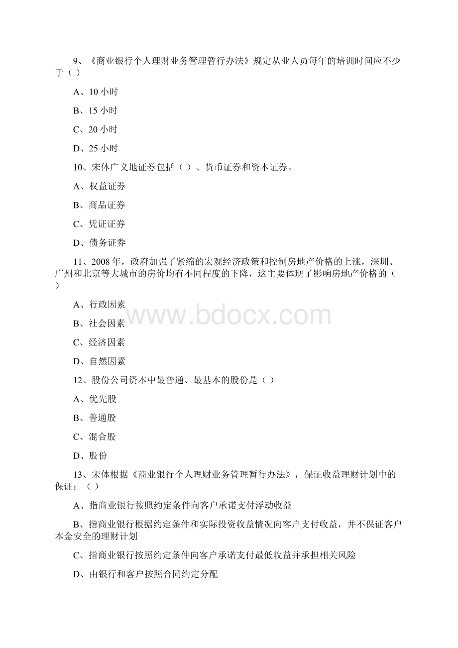 初级银行从业资格考试《个人理财》自我检测试题A卷.docx_第3页