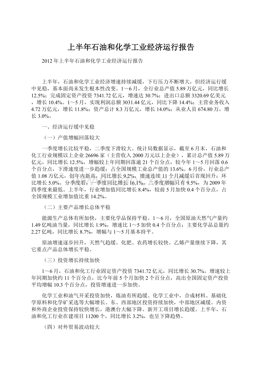 上半年石油和化学工业经济运行报告.docx_第1页