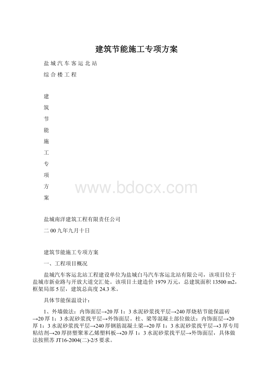 建筑节能施工专项方案.docx_第1页