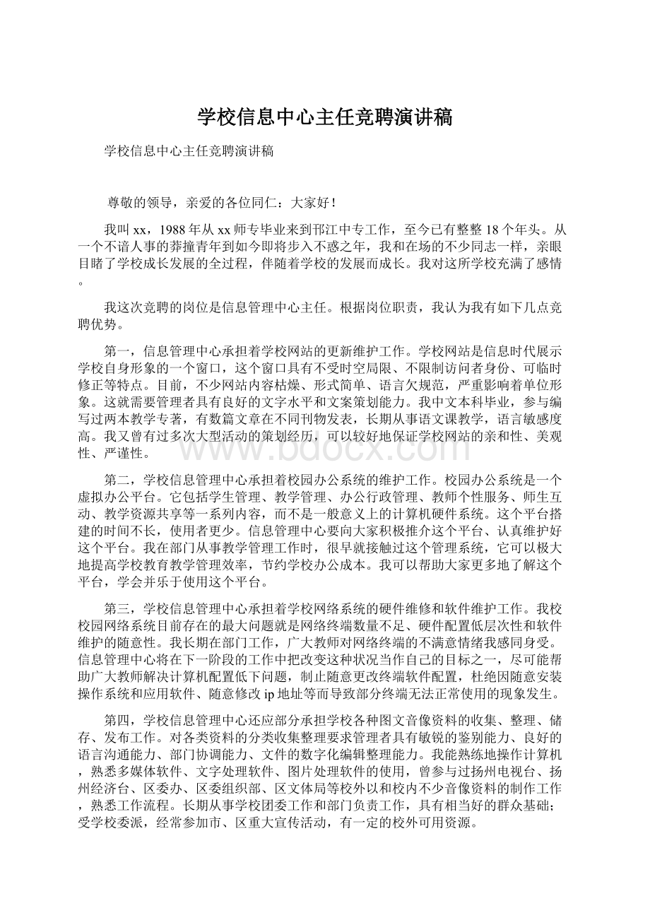 学校信息中心主任竞聘演讲稿Word文件下载.docx