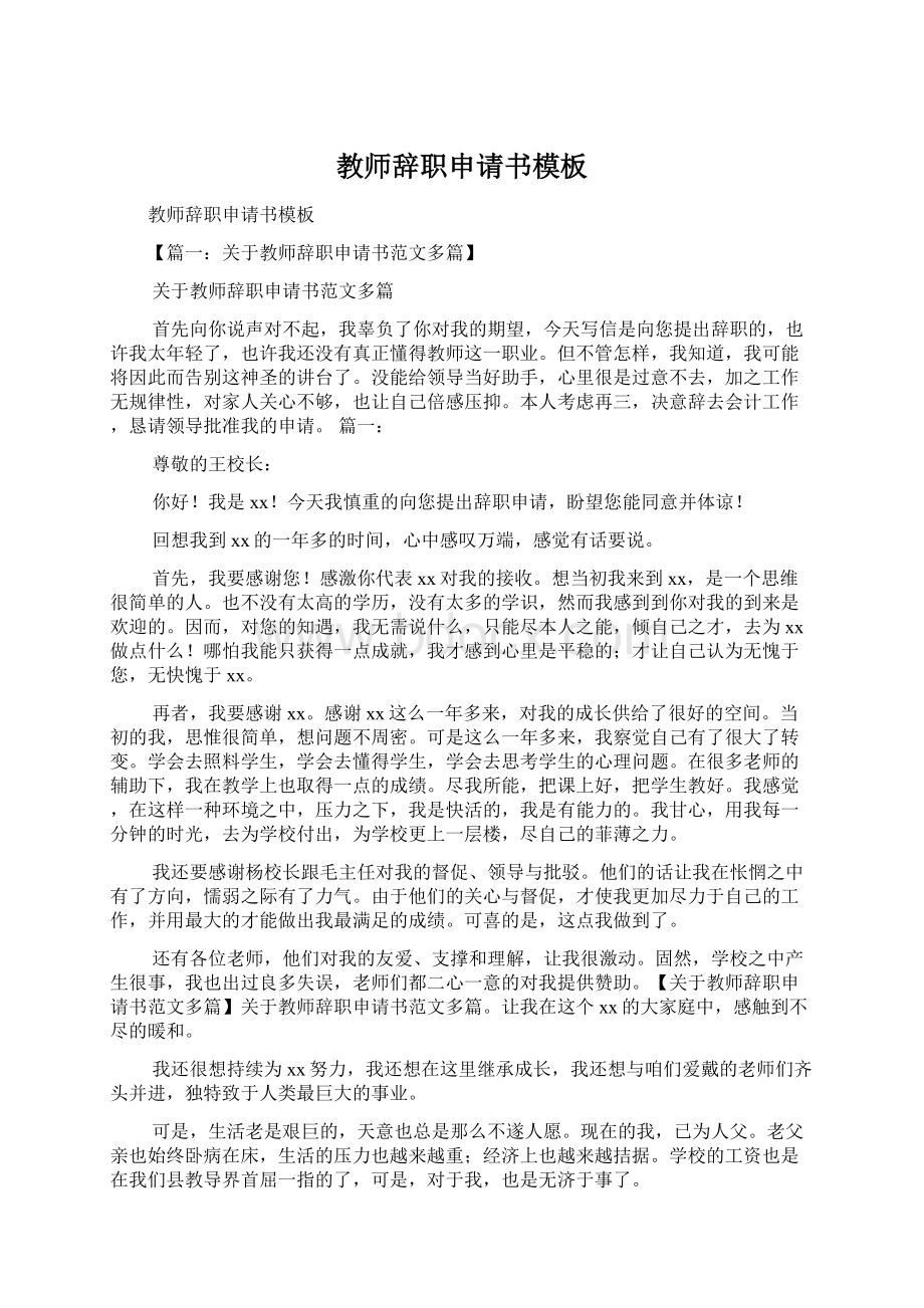 教师辞职申请书模板Word下载.docx_第1页