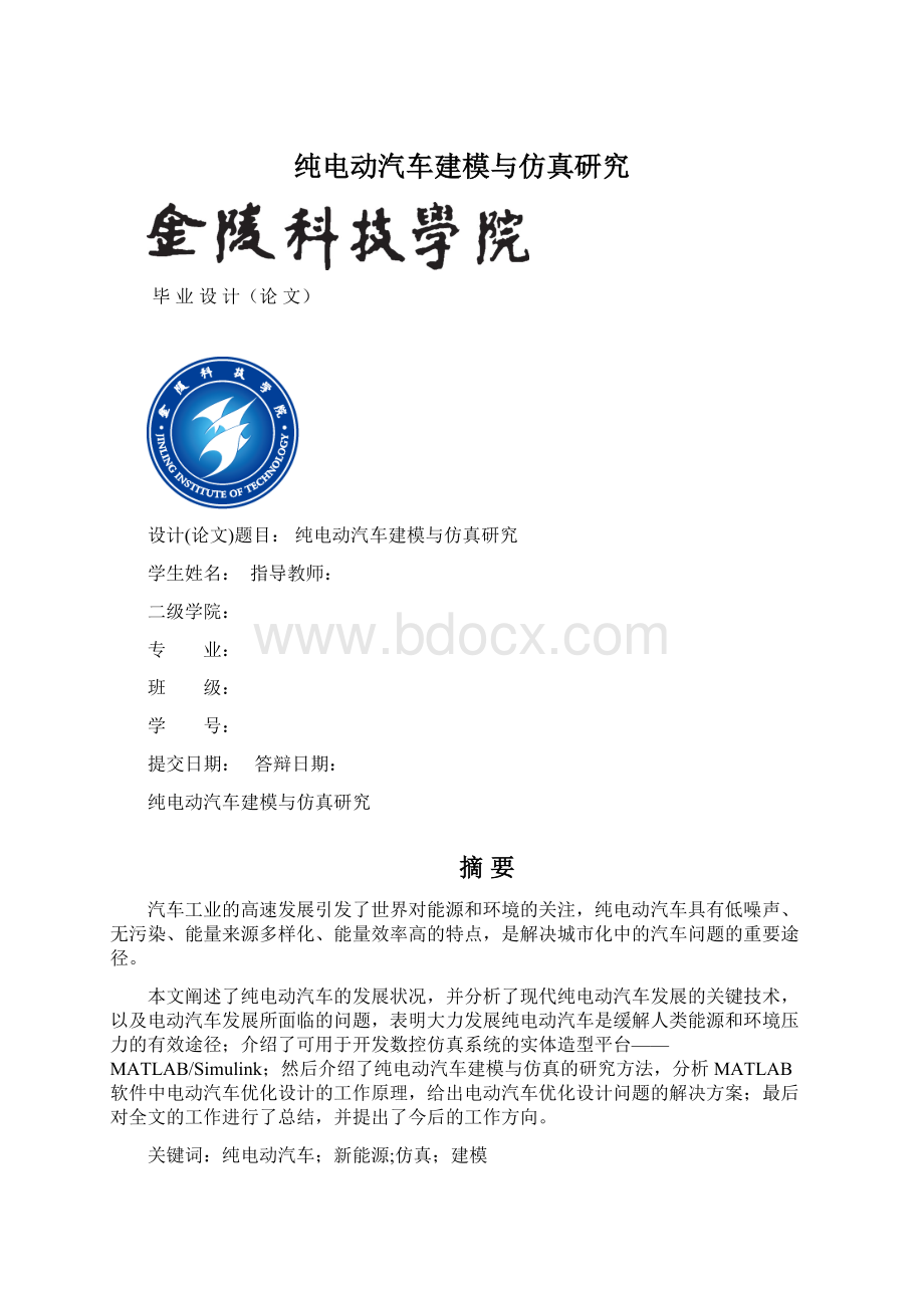 纯电动汽车建模与仿真研究文档格式.docx_第1页