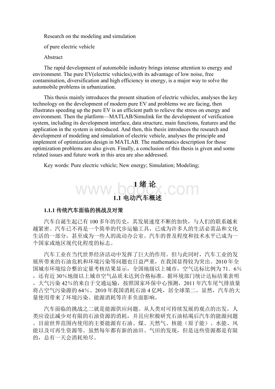 纯电动汽车建模与仿真研究文档格式.docx_第2页