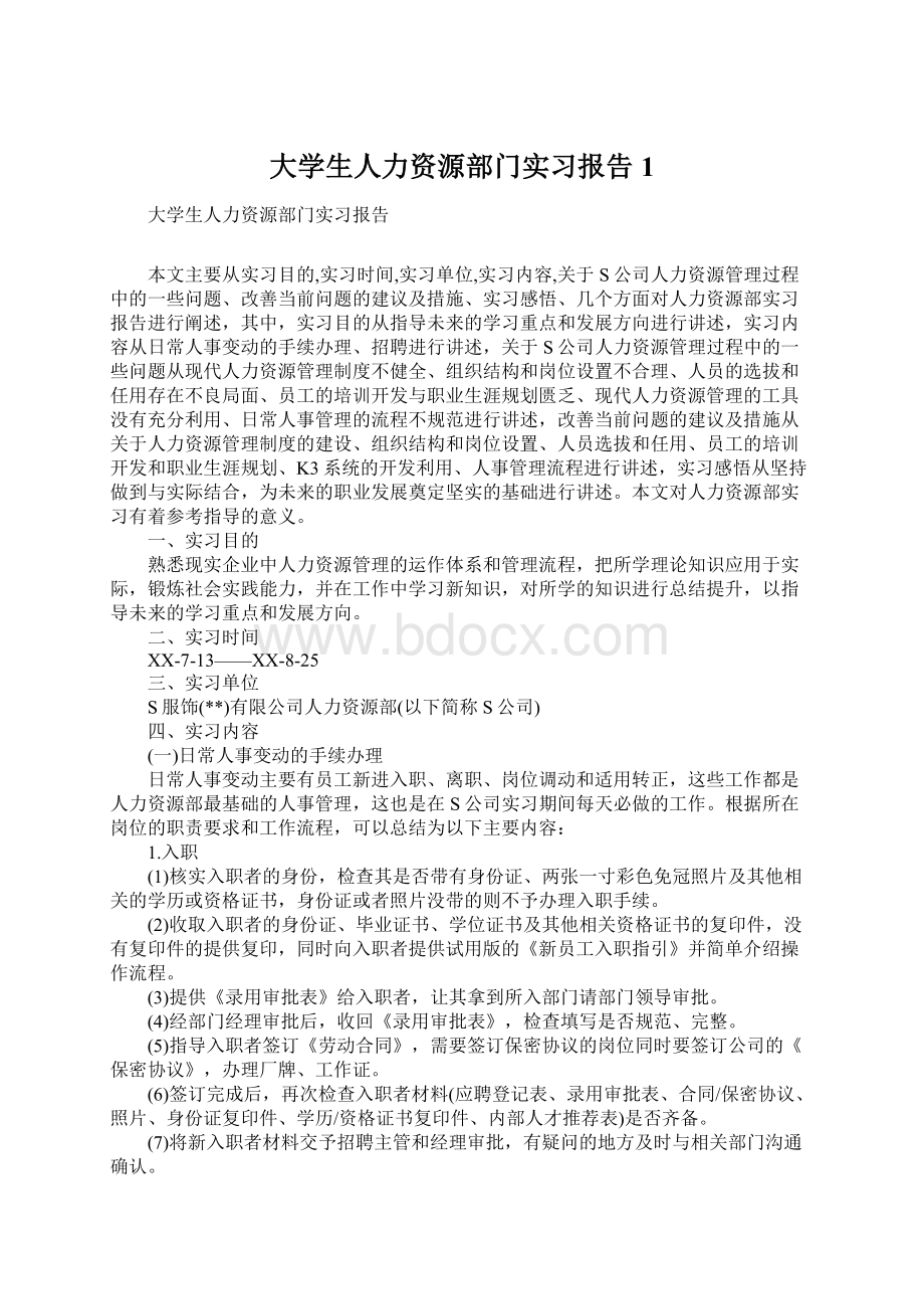 大学生人力资源部门实习报告1Word格式文档下载.docx_第1页