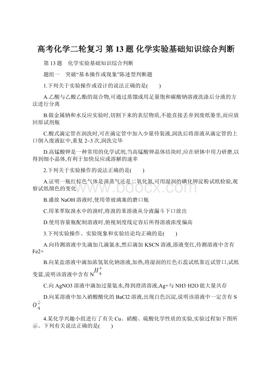 高考化学二轮复习 第13题 化学实验基础知识综合判断.docx