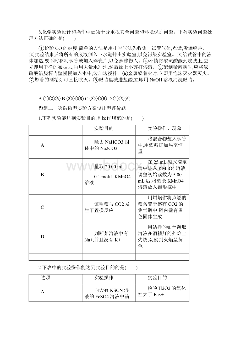 高考化学二轮复习 第13题 化学实验基础知识综合判断Word文档格式.docx_第3页