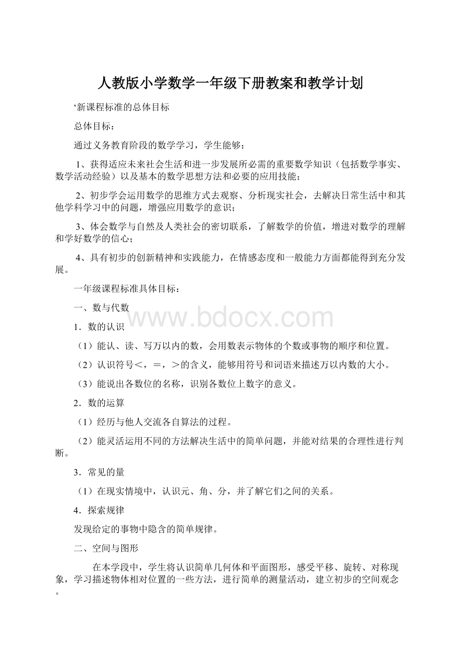 人教版小学数学一年级下册教案和教学计划Word下载.docx