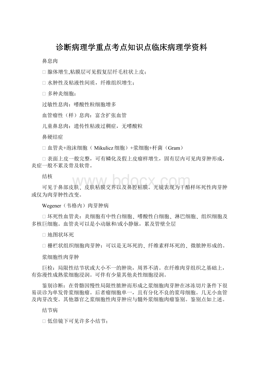 诊断病理学重点考点知识点临床病理学资料Word格式文档下载.docx