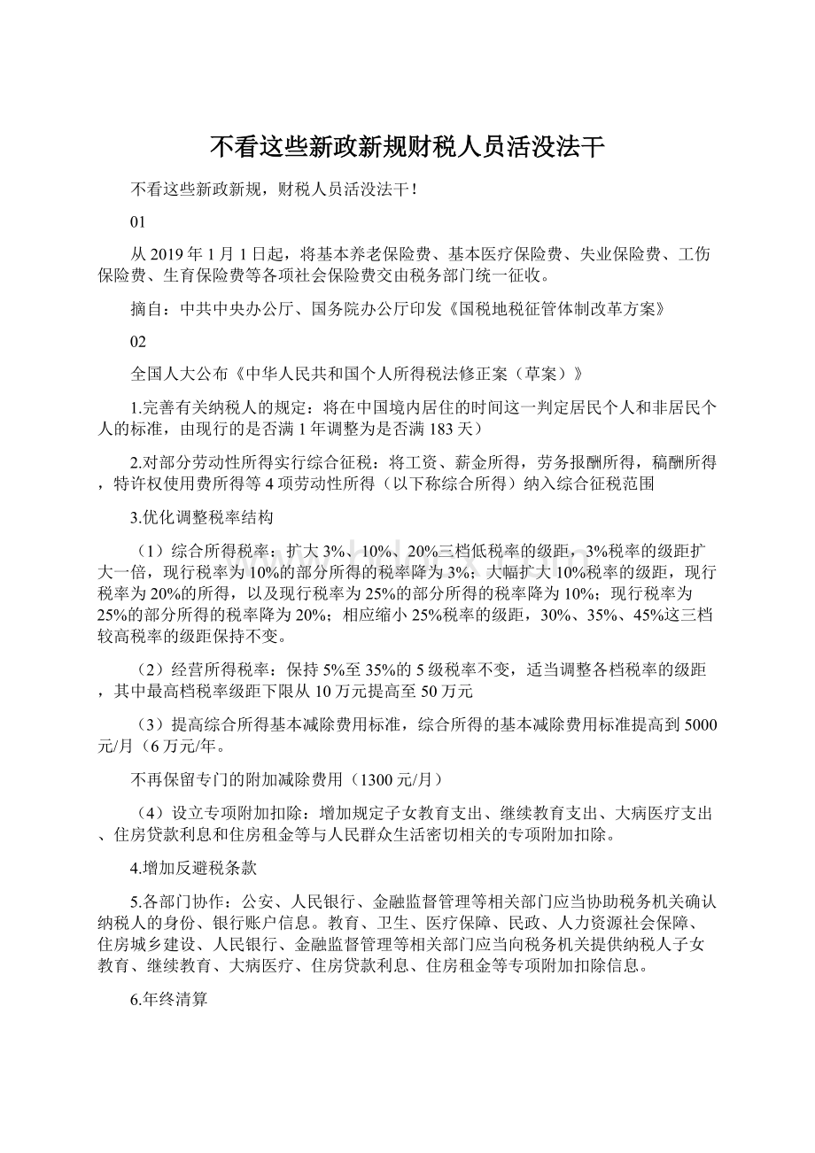 不看这些新政新规财税人员活没法干.docx_第1页