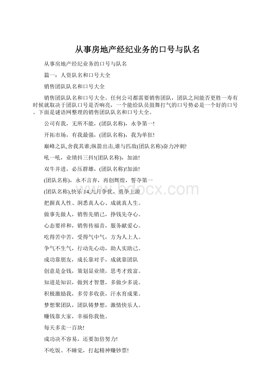 从事房地产经纪业务的口号与队名Word文档格式.docx