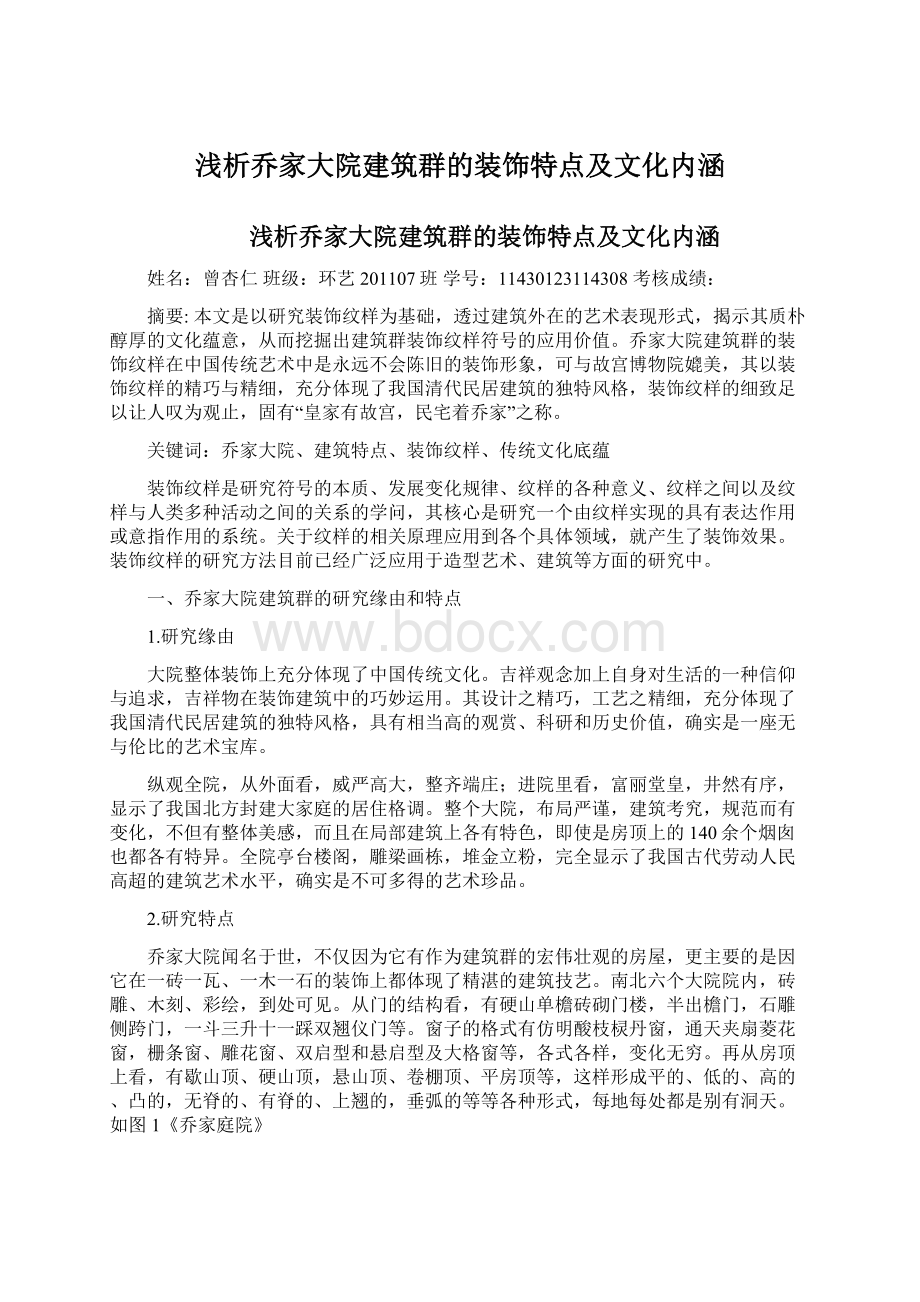 浅析乔家大院建筑群的装饰特点及文化内涵Word下载.docx_第1页