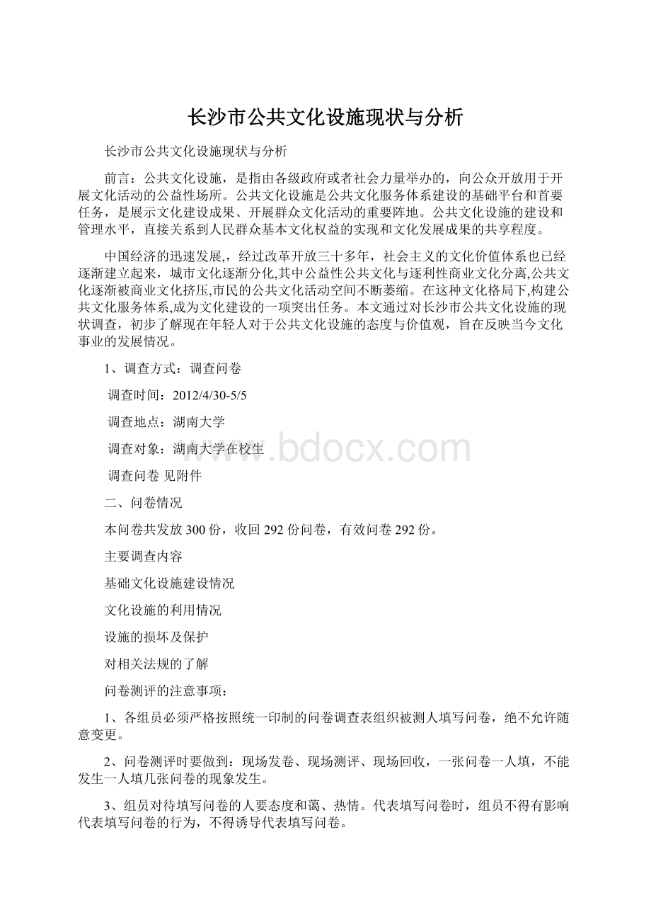 长沙市公共文化设施现状与分析Word格式文档下载.docx