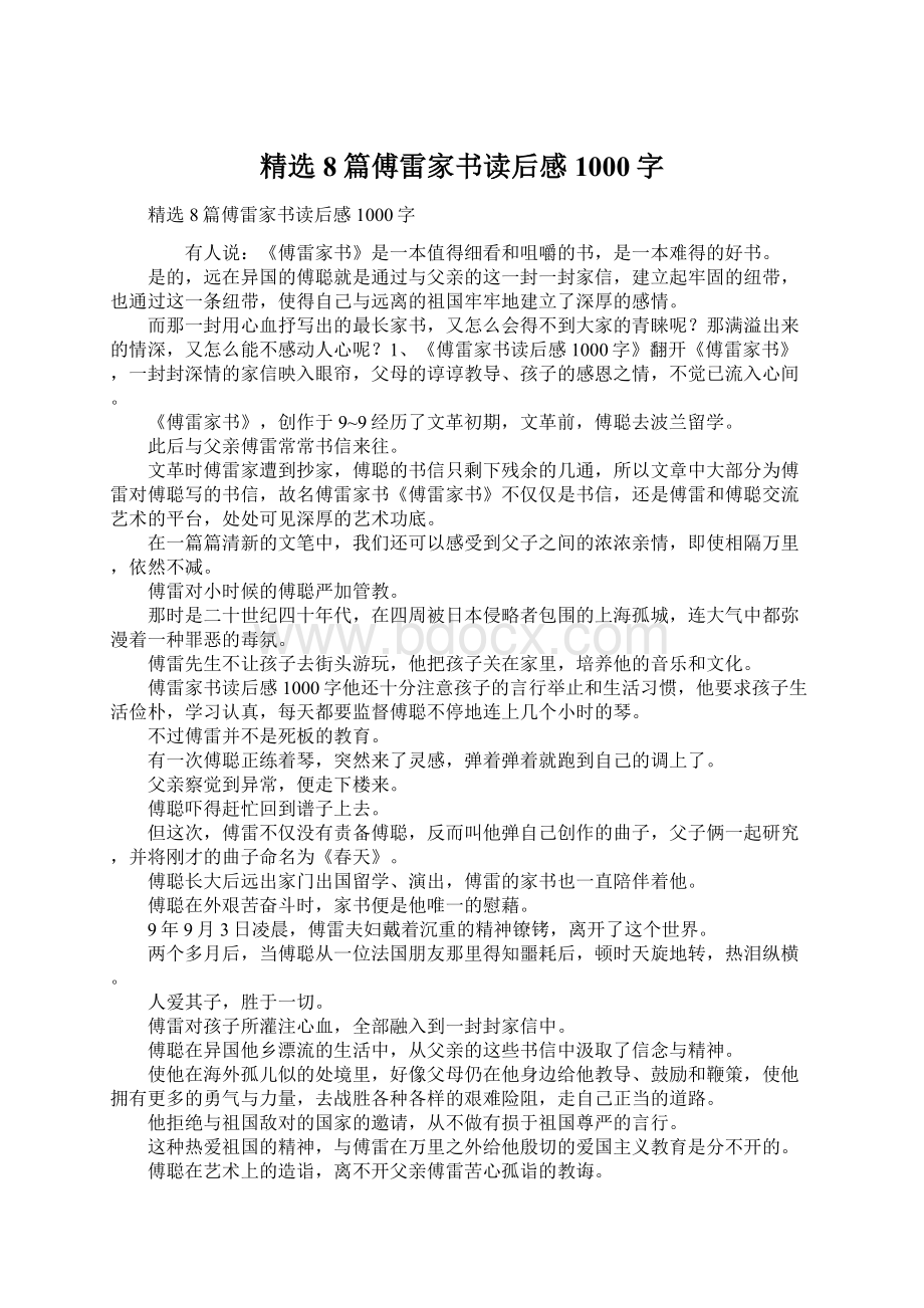 精选8篇傅雷家书读后感1000字Word文档下载推荐.docx_第1页