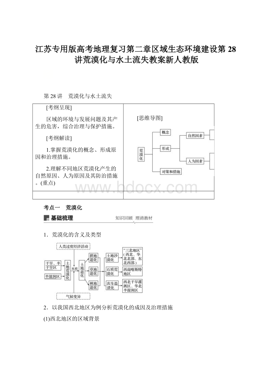 江苏专用版高考地理复习第二章区域生态环境建设第28讲荒漠化与水土流失教案新人教版.docx_第1页