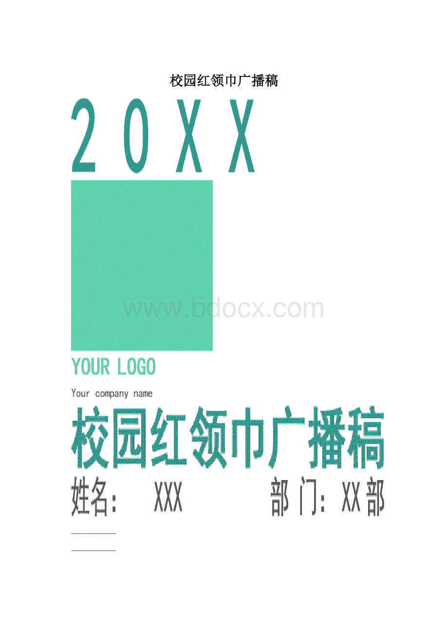 校园红领巾广播稿.docx_第1页