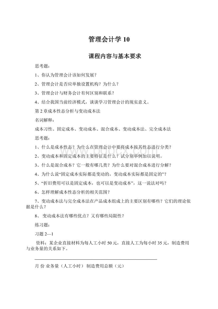 管理会计学10Word下载.docx