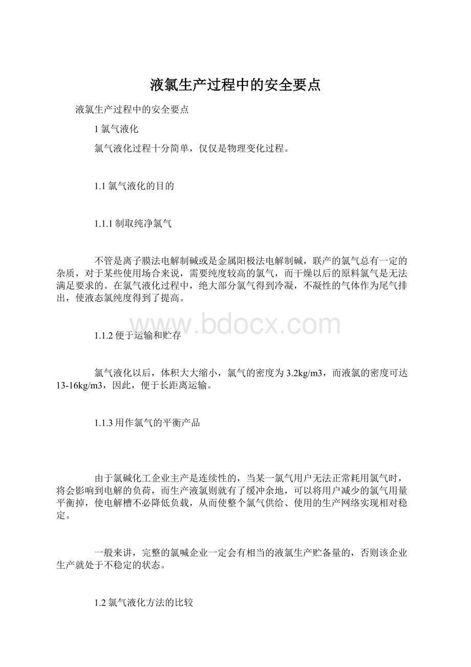 液氯生产过程中的安全要点Word文档格式.docx_第1页