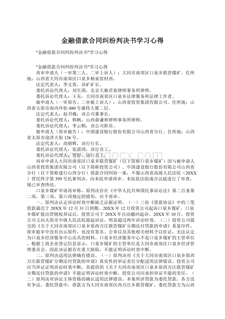 金融借款合同纠纷判决书学习心得Word下载.docx_第1页