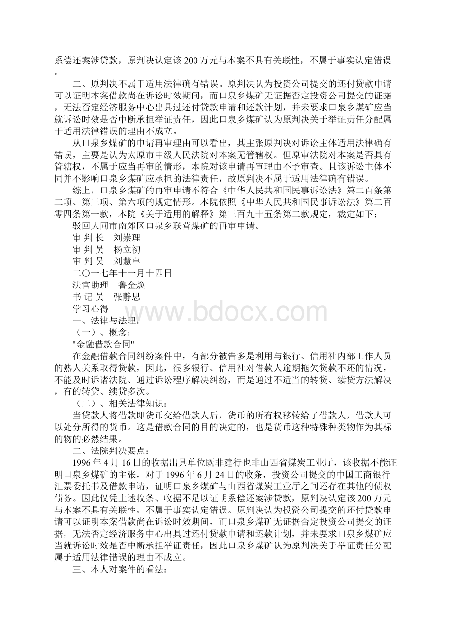 金融借款合同纠纷判决书学习心得Word下载.docx_第3页