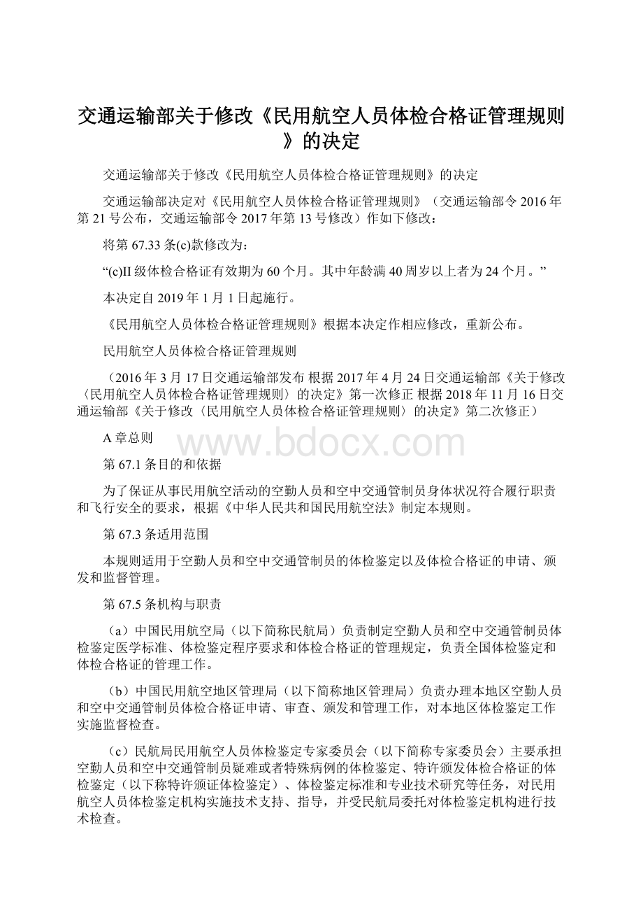 交通运输部关于修改《民用航空人员体检合格证管理规则》的决定Word格式.docx