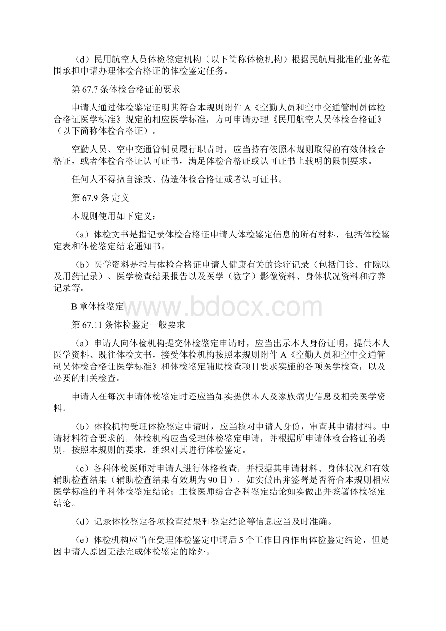 交通运输部关于修改《民用航空人员体检合格证管理规则》的决定.docx_第2页