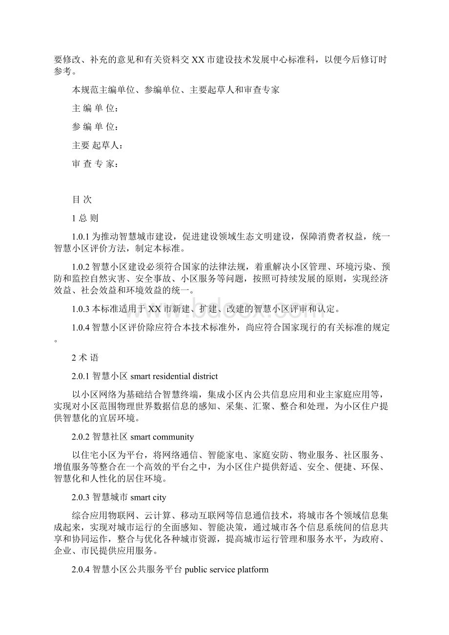 智慧小区建设体系标准评分标准.docx_第2页