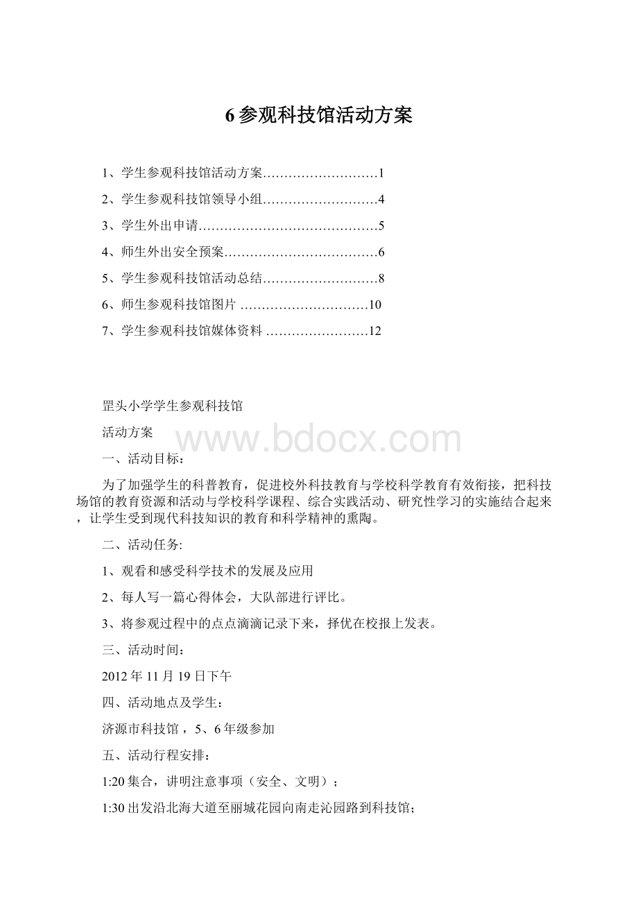 6参观科技馆活动方案.docx_第1页