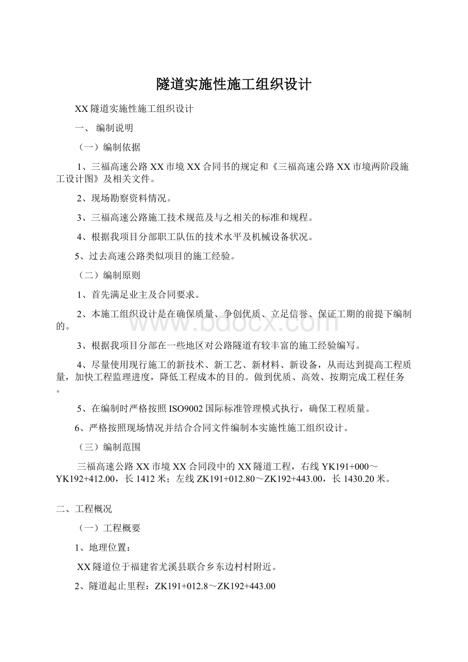 隧道实施性施工组织设计.docx