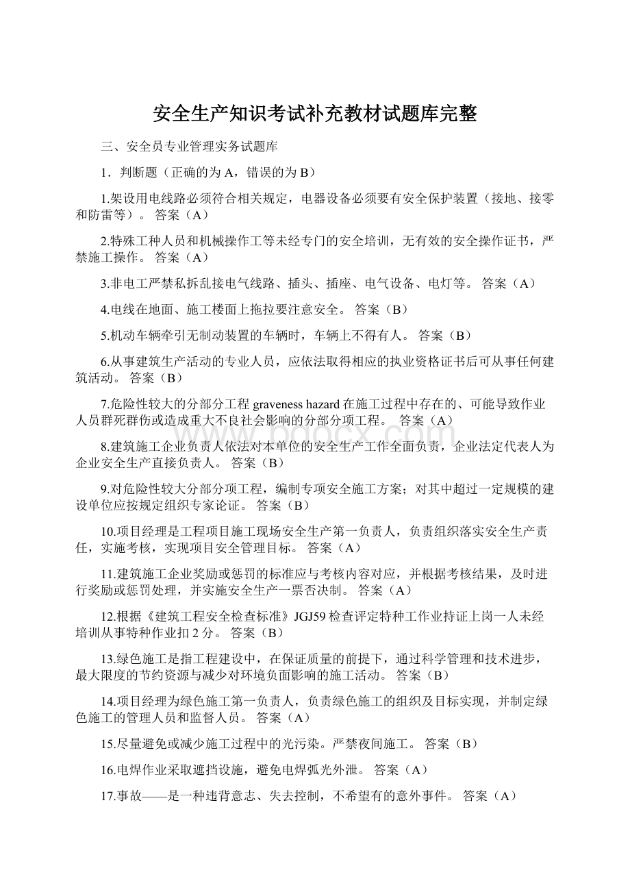 安全生产知识考试补充教材试题库完整文档格式.docx