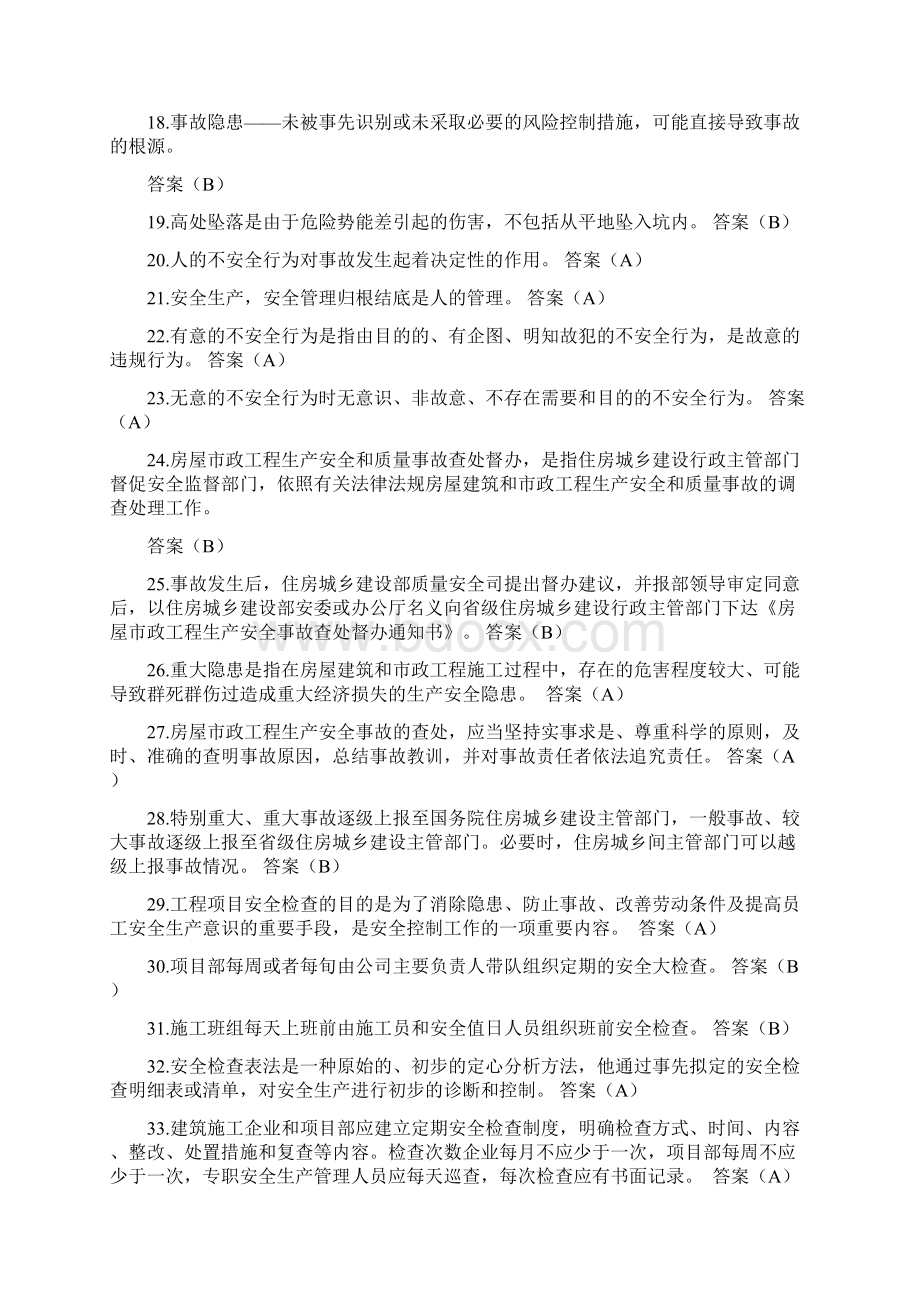 安全生产知识考试补充教材试题库完整文档格式.docx_第2页