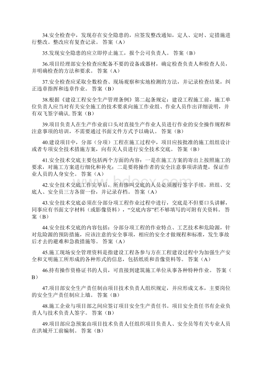 安全生产知识考试补充教材试题库完整文档格式.docx_第3页