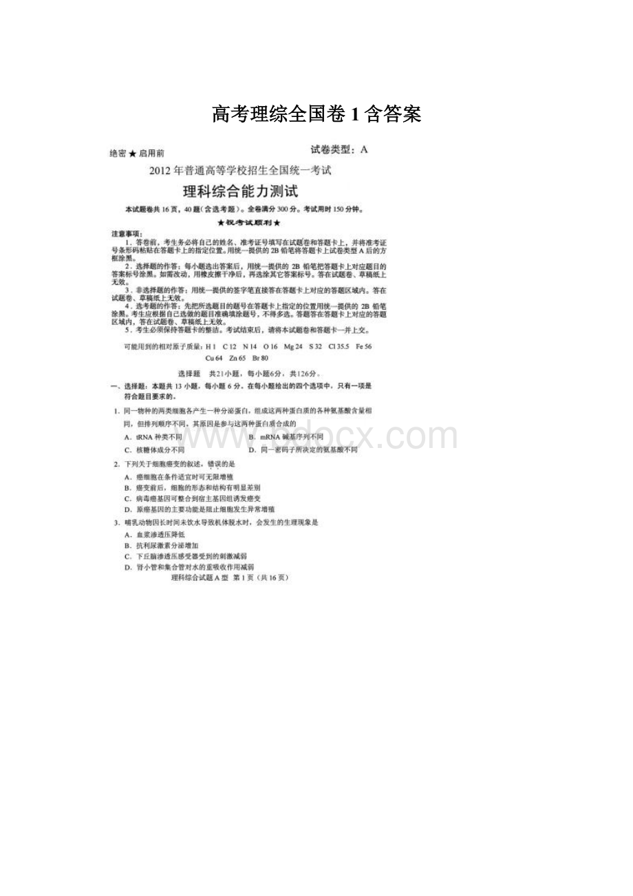 高考理综全国卷1含答案.docx_第1页