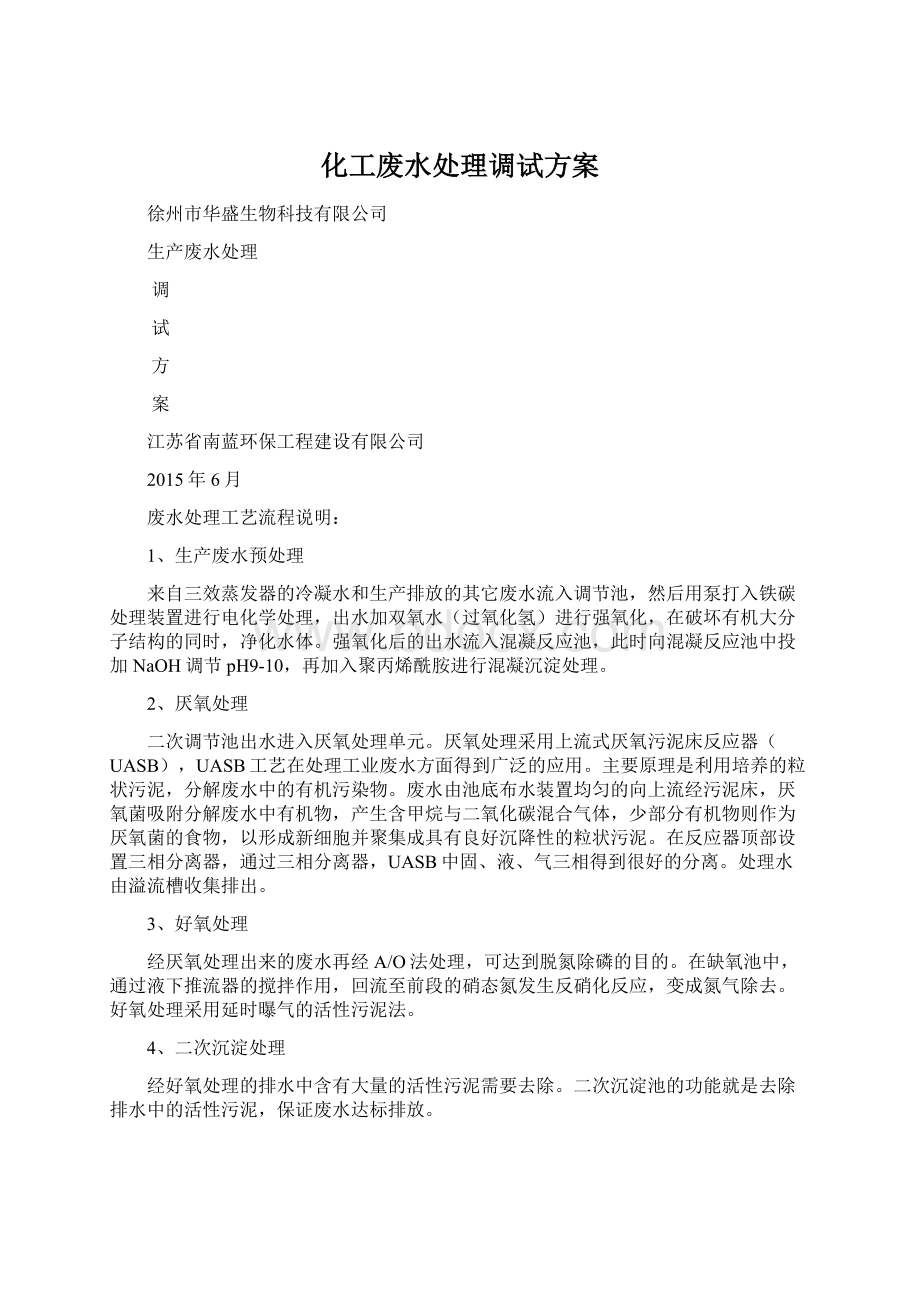 化工废水处理调试方案.docx