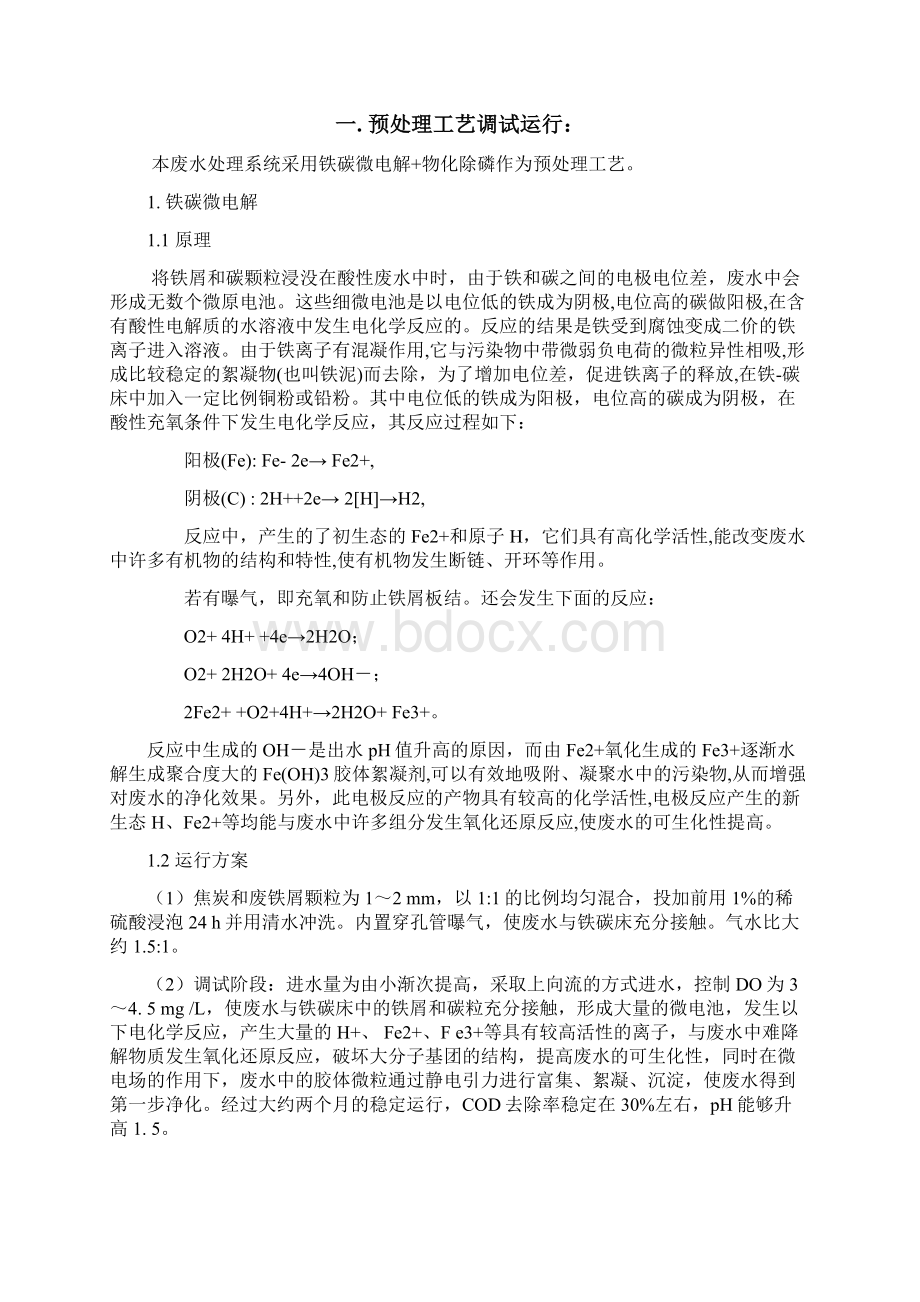 化工废水处理调试方案.docx_第2页