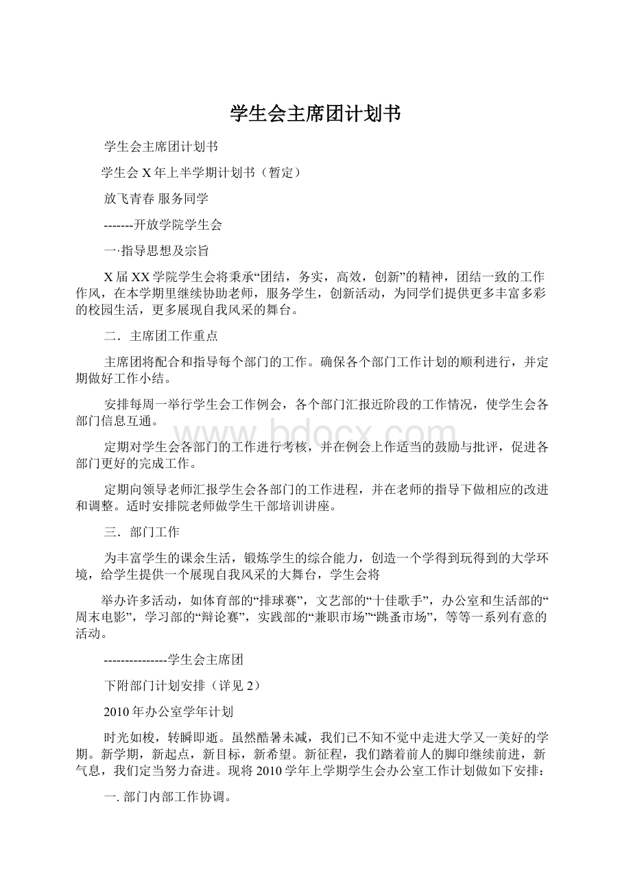 学生会主席团计划书Word下载.docx_第1页