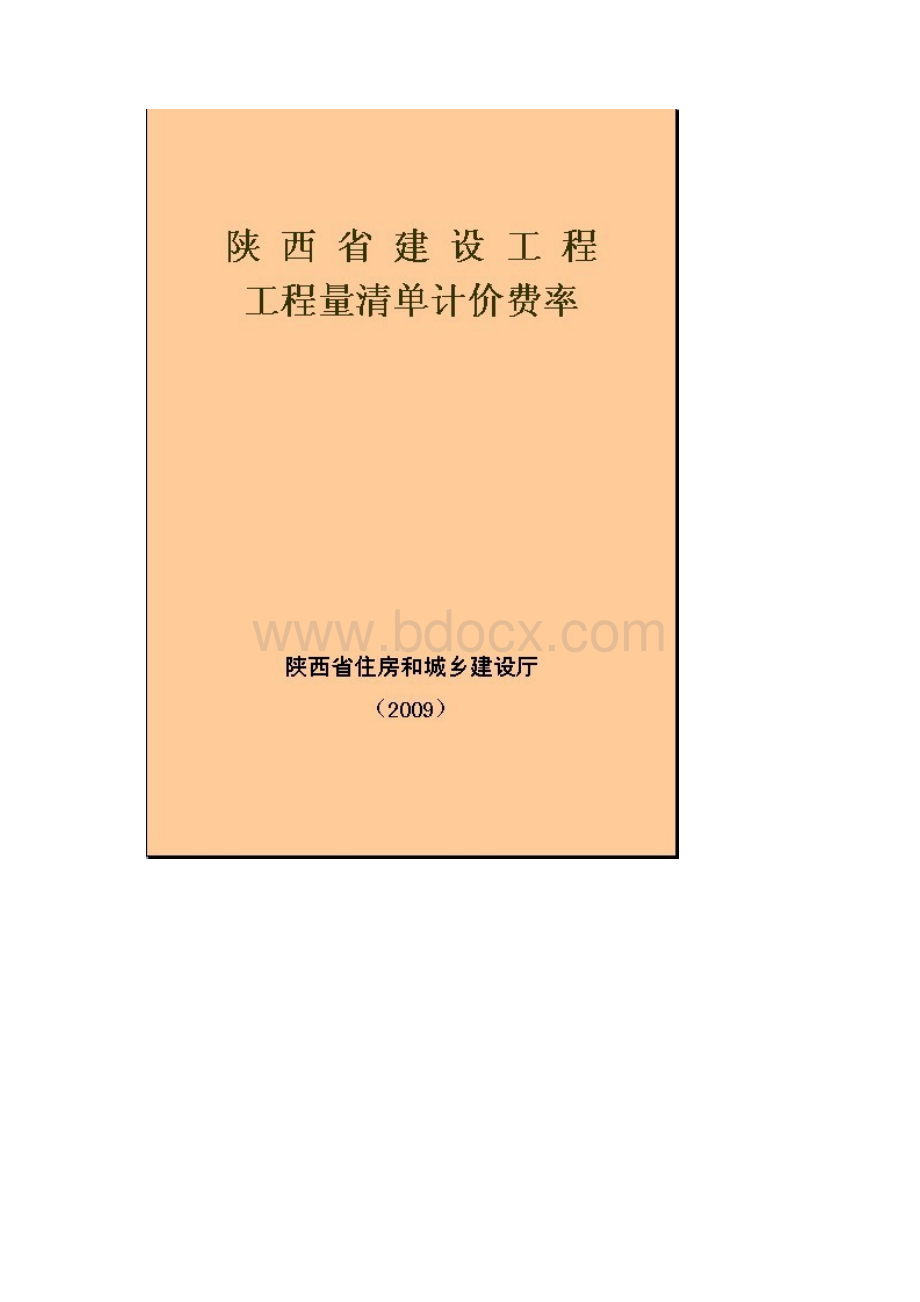 陕西省建设工程工程量计价费率.docx_第2页