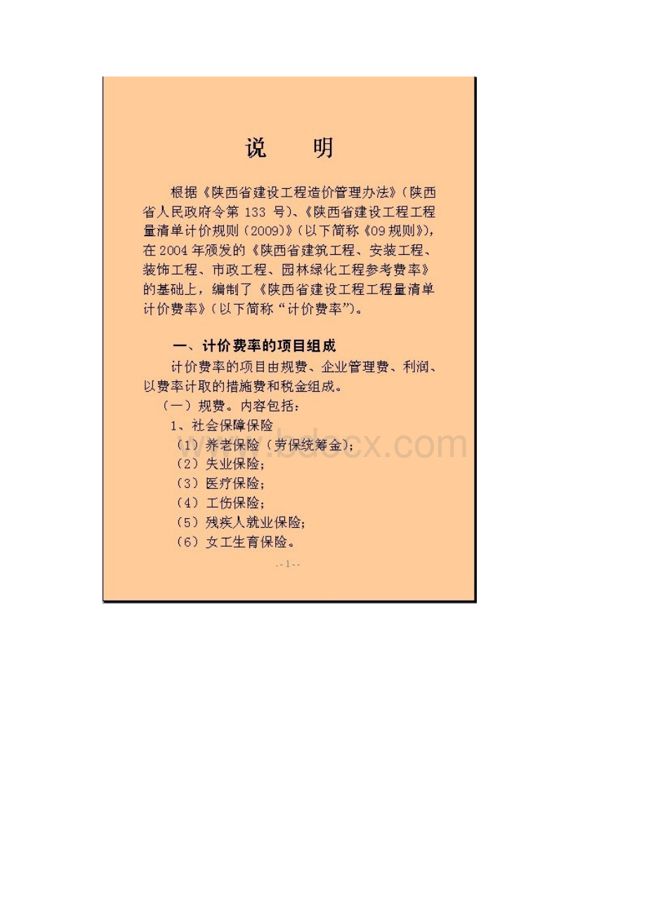 陕西省建设工程工程量计价费率.docx_第3页