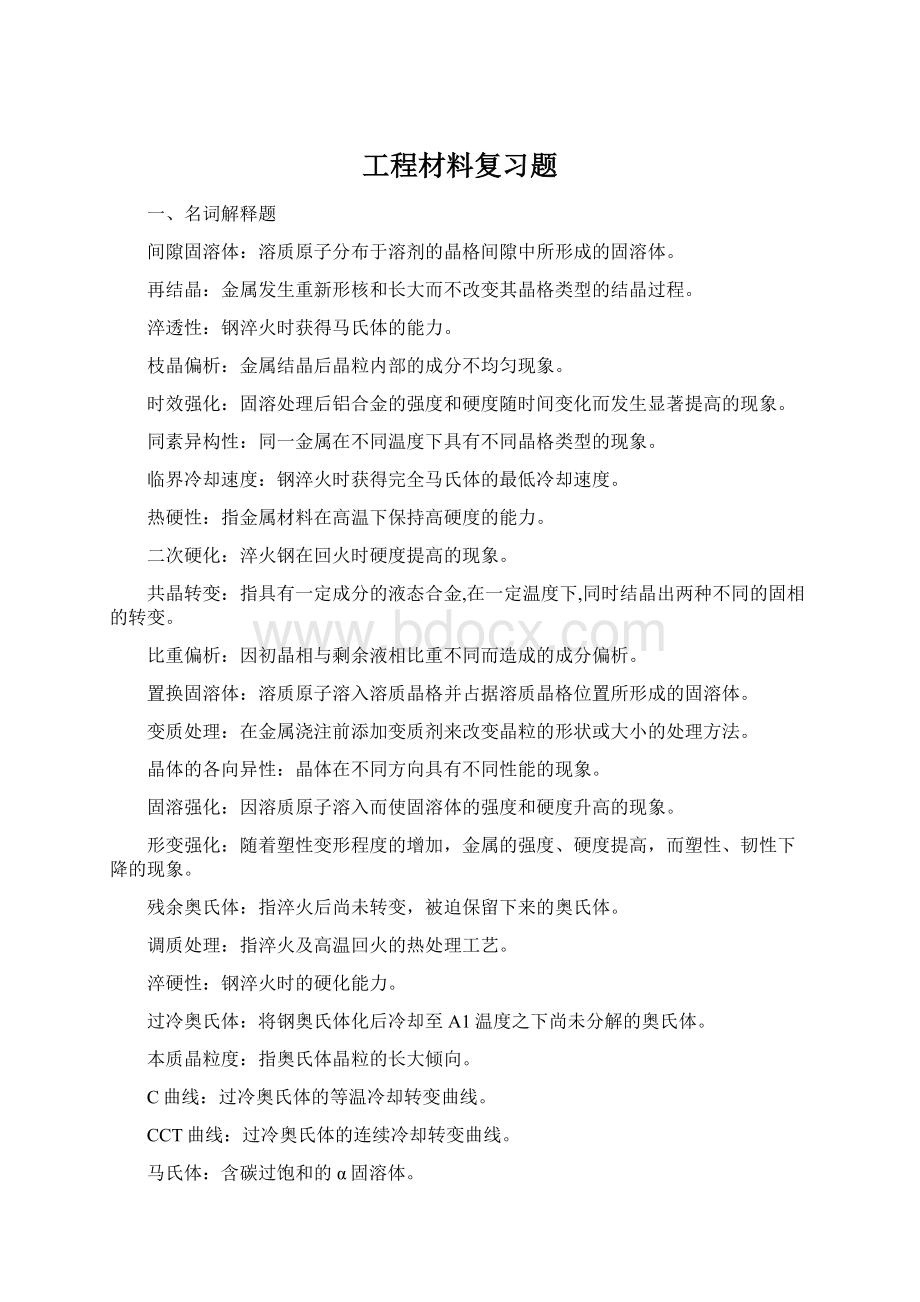 工程材料复习题.docx