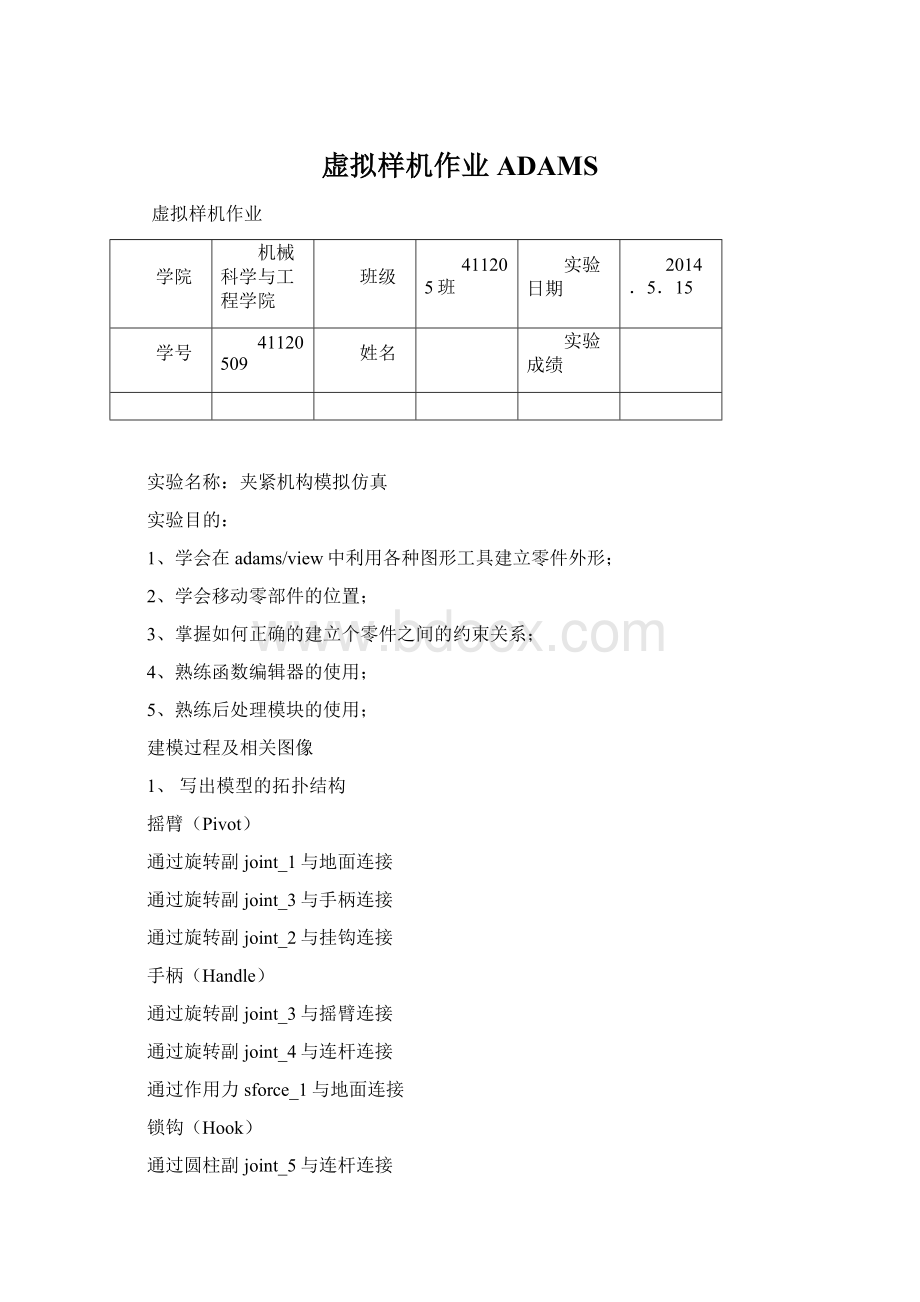 虚拟样机作业ADAMSWord文档下载推荐.docx