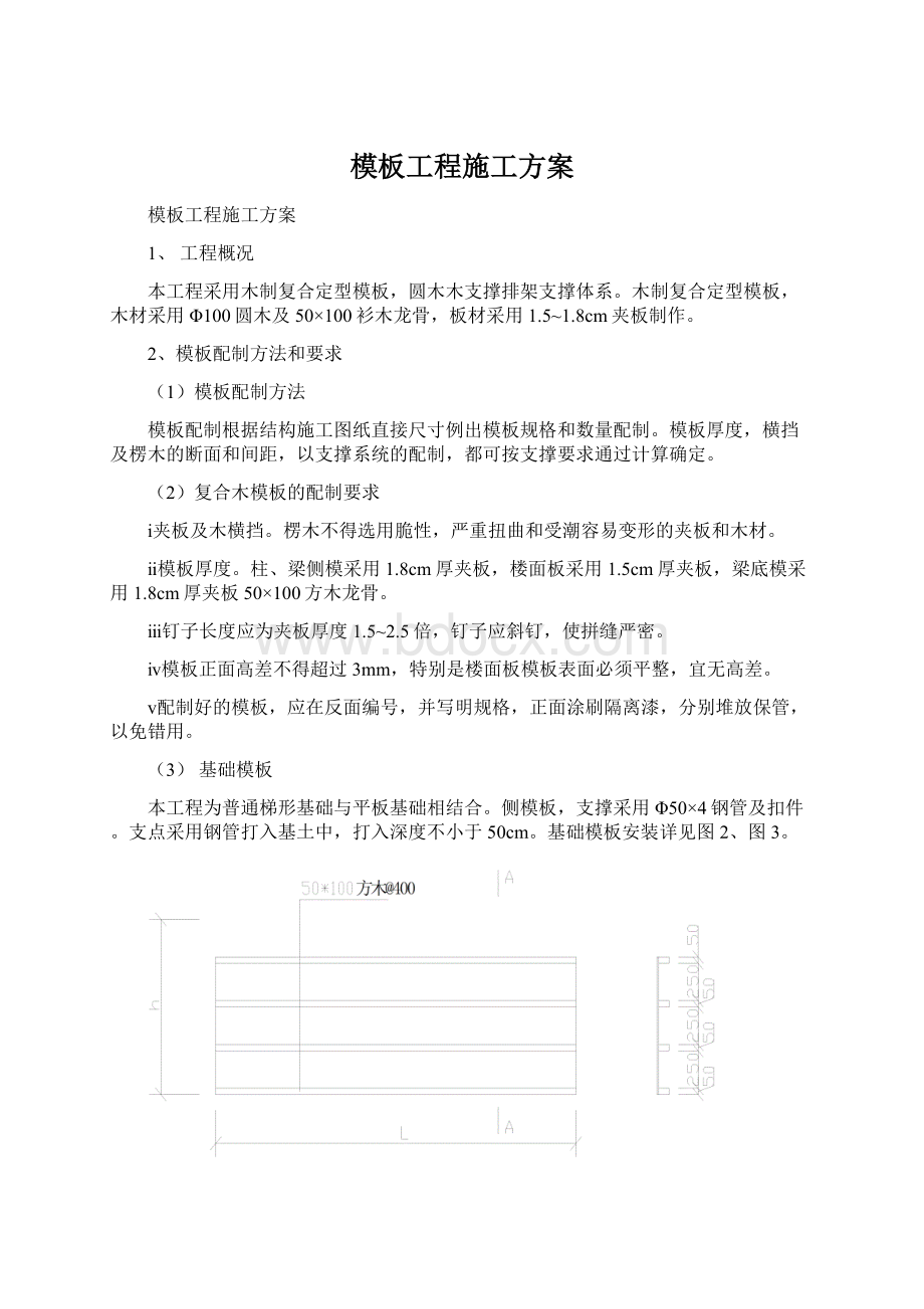 模板工程施工方案.docx_第1页