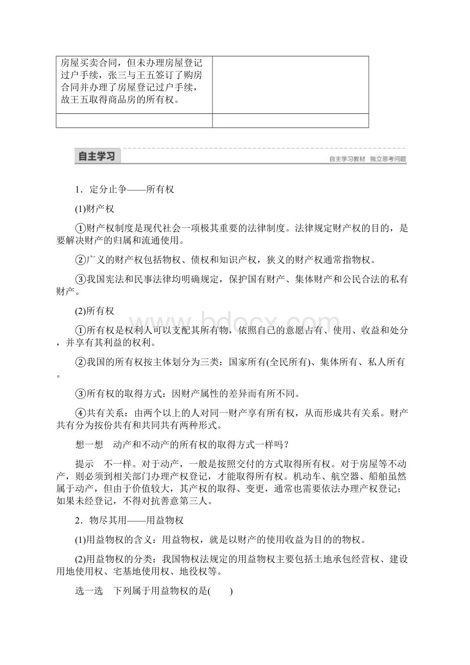 教育最新K12学年高中政治专题一民事权利和义务3依法行使财产权讲义新人教版选修5Word下载.docx_第2页