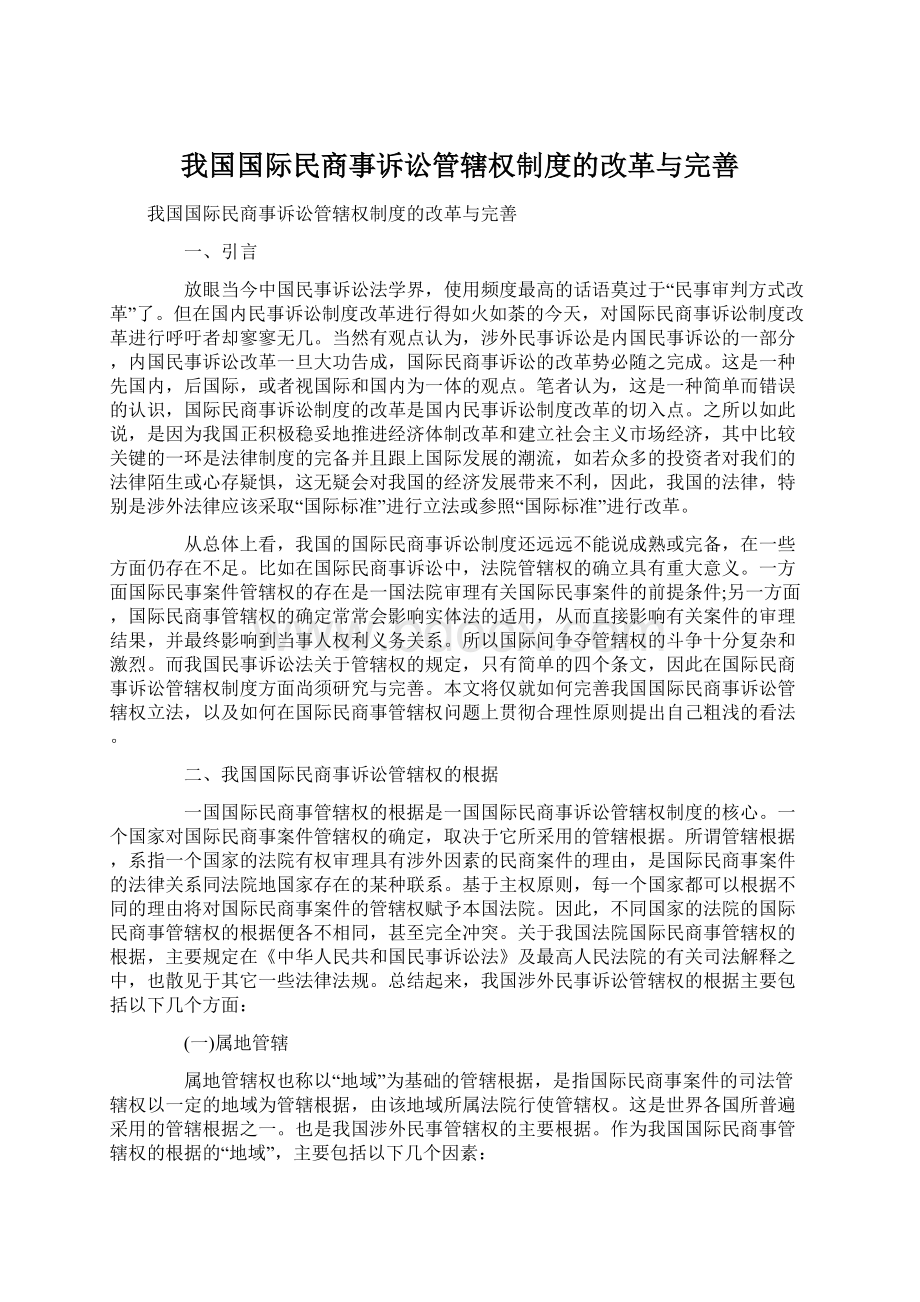 我国国际民商事诉讼管辖权制度的改革与完善.docx_第1页